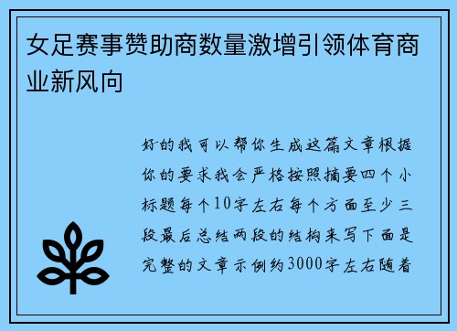 女足赛事赞助商数量激增引领体育商业新风向