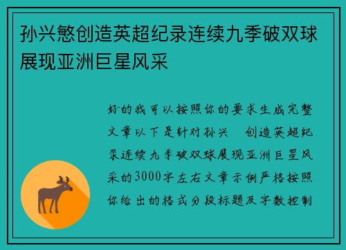 孙兴慜创造英超纪录连续九季破双球展现亚洲巨星风采