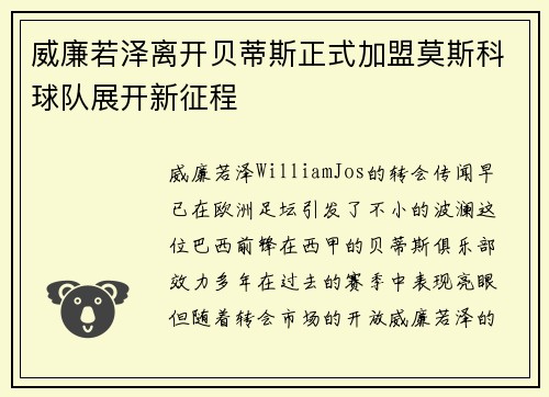 威廉若泽离开贝蒂斯正式加盟莫斯科球队展开新征程
