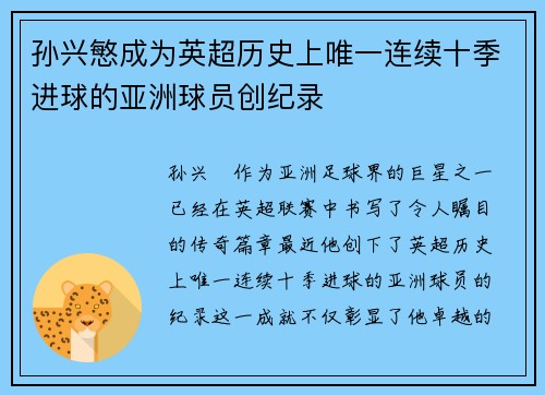 孙兴慜成为英超历史上唯一连续十季进球的亚洲球员创纪录