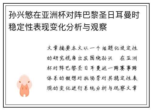 孙兴慜在亚洲杯对阵巴黎圣日耳曼时稳定性表现变化分析与观察