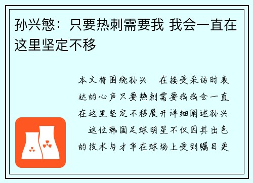 孙兴慜：只要热刺需要我 我会一直在这里坚定不移