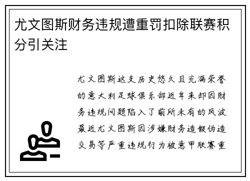 尤文图斯财务违规遭重罚扣除联赛积分引关注