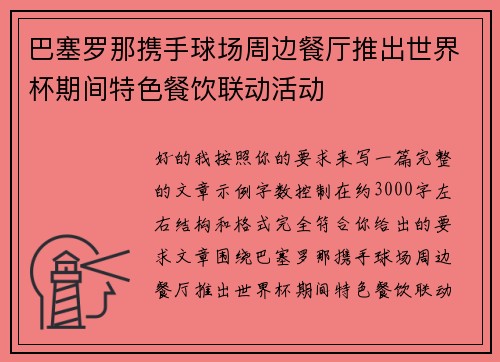 巴塞罗那携手球场周边餐厅推出世界杯期间特色餐饮联动活动