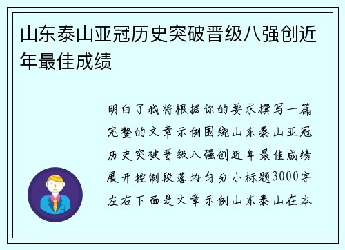 山东泰山亚冠历史突破晋级八强创近年最佳成绩