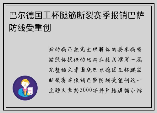 巴尔德国王杯腿筋断裂赛季报销巴萨防线受重创