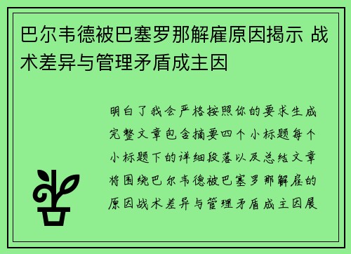 巴尔韦德被巴塞罗那解雇原因揭示 战术差异与管理矛盾成主因