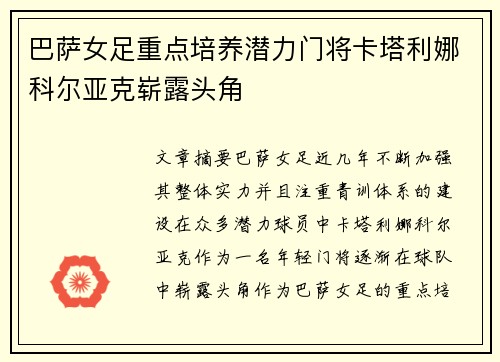 巴萨女足重点培养潜力门将卡塔利娜科尔亚克崭露头角