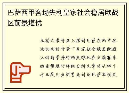 巴萨西甲客场失利皇家社会稳居欧战区前景堪忧