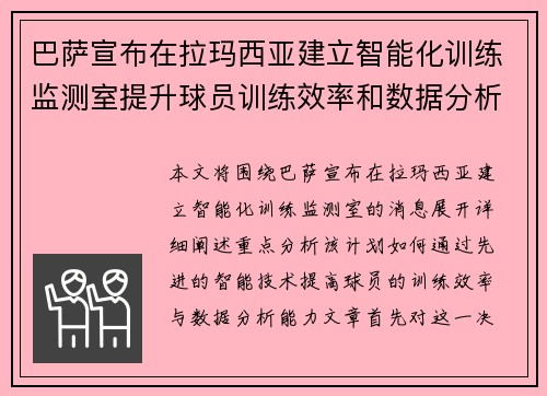 巴萨宣布在拉玛西亚建立智能化训练监测室提升球员训练效率和数据分析能力