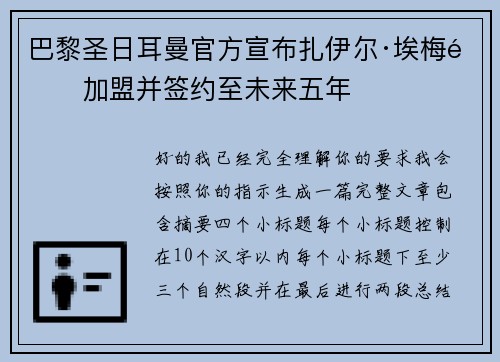 巴黎圣日耳曼官方宣布扎伊尔·埃梅里加盟并签约至未来五年