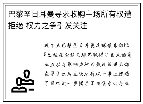 巴黎圣日耳曼寻求收购主场所有权遭拒绝 权力之争引发关注