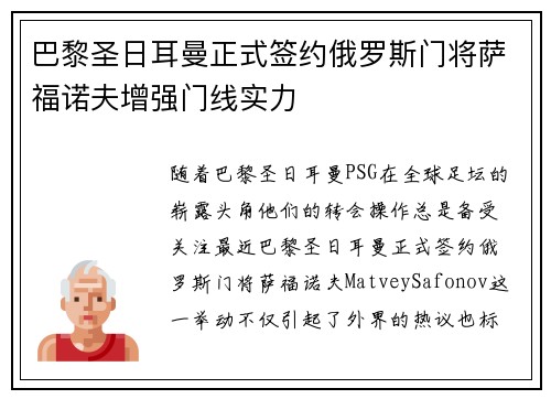 巴黎圣日耳曼正式签约俄罗斯门将萨福诺夫增强门线实力
