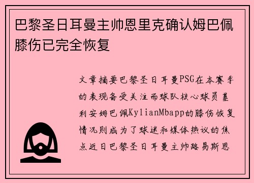 巴黎圣日耳曼主帅恩里克确认姆巴佩膝伤已完全恢复