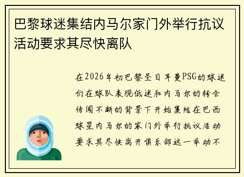 巴黎球迷集结内马尔家门外举行抗议活动要求其尽快离队