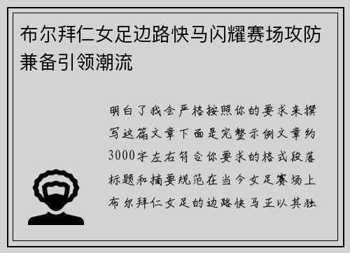 布尔拜仁女足边路快马闪耀赛场攻防兼备引领潮流
