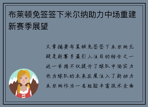布莱顿免签签下米尔纳助力中场重建新赛季展望