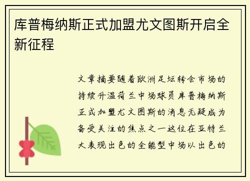 库普梅纳斯正式加盟尤文图斯开启全新征程