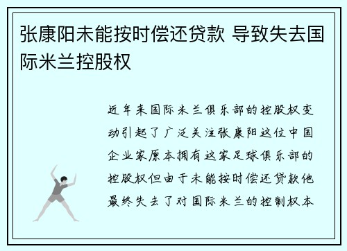 张康阳未能按时偿还贷款 导致失去国际米兰控股权